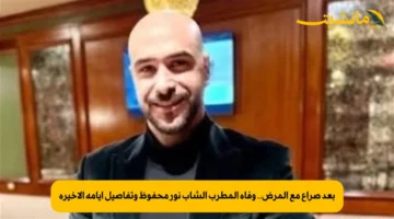 بعد صراع مع المرض.. وفاة المطرب الشاب نور محفوظ وتفاصيل أيامه الأخيرة 1